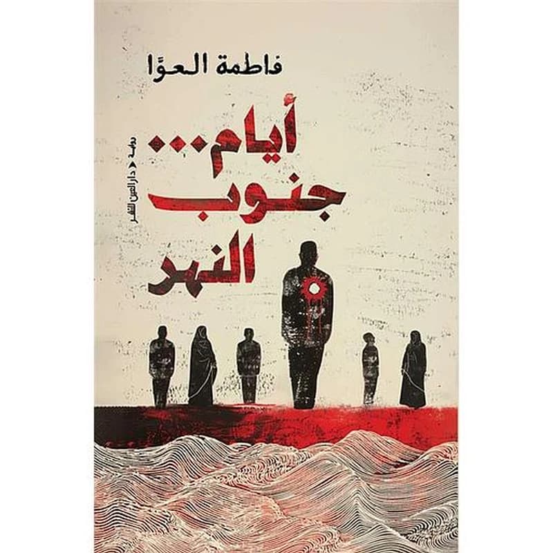 أيام … جنوب النهر