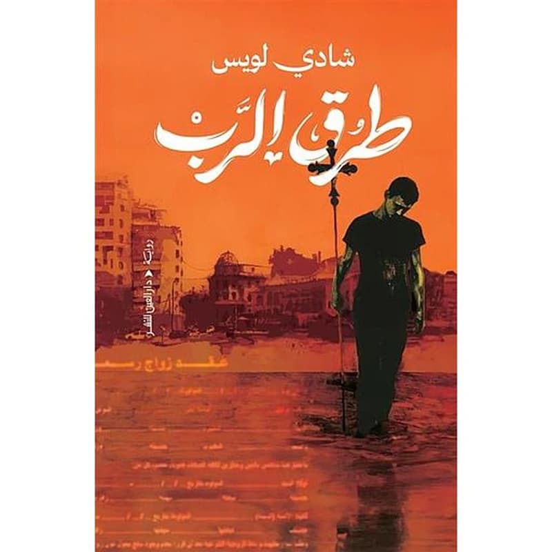 طرق الرب