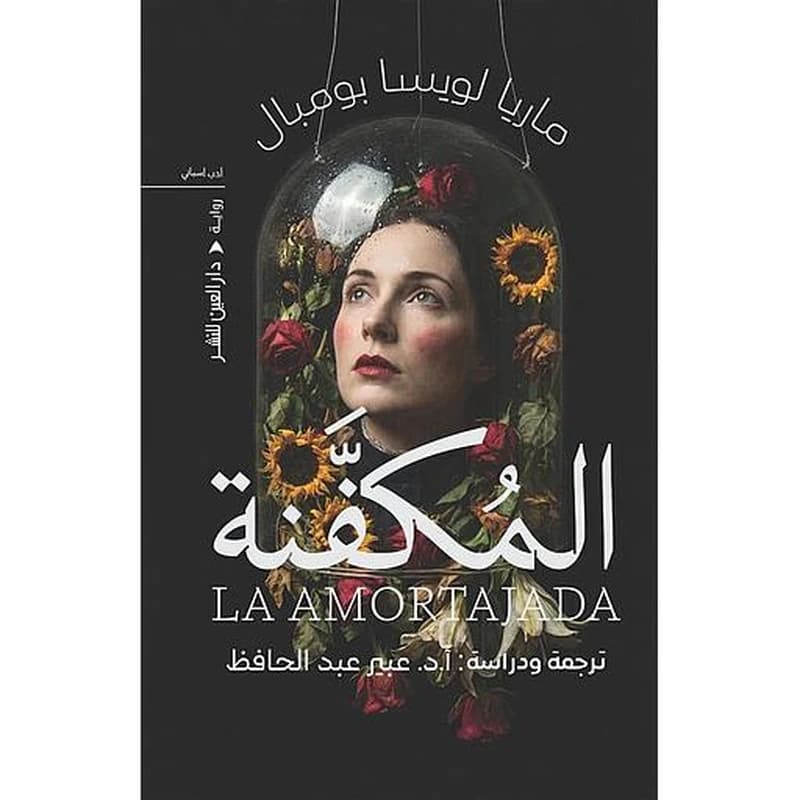 المكفنة