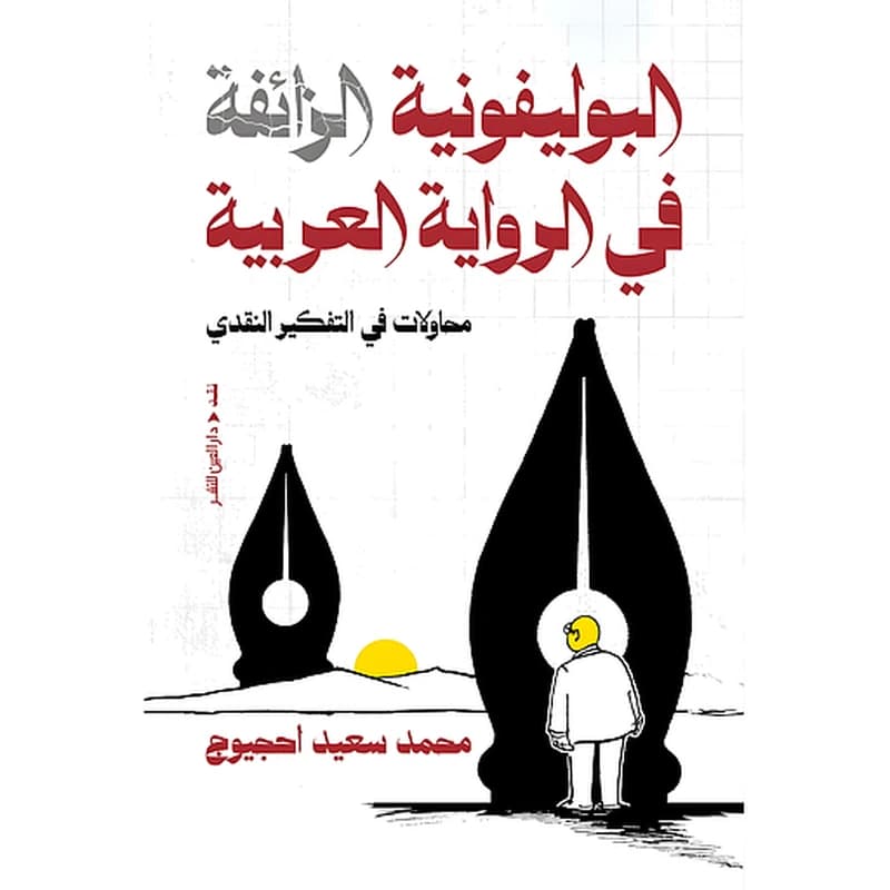 البوليفونية الزائفة في الرواية العربية