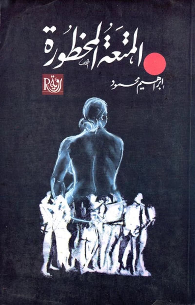 المتعة المحظورة " الشذوذ الجنسي في تاريخ العرب "