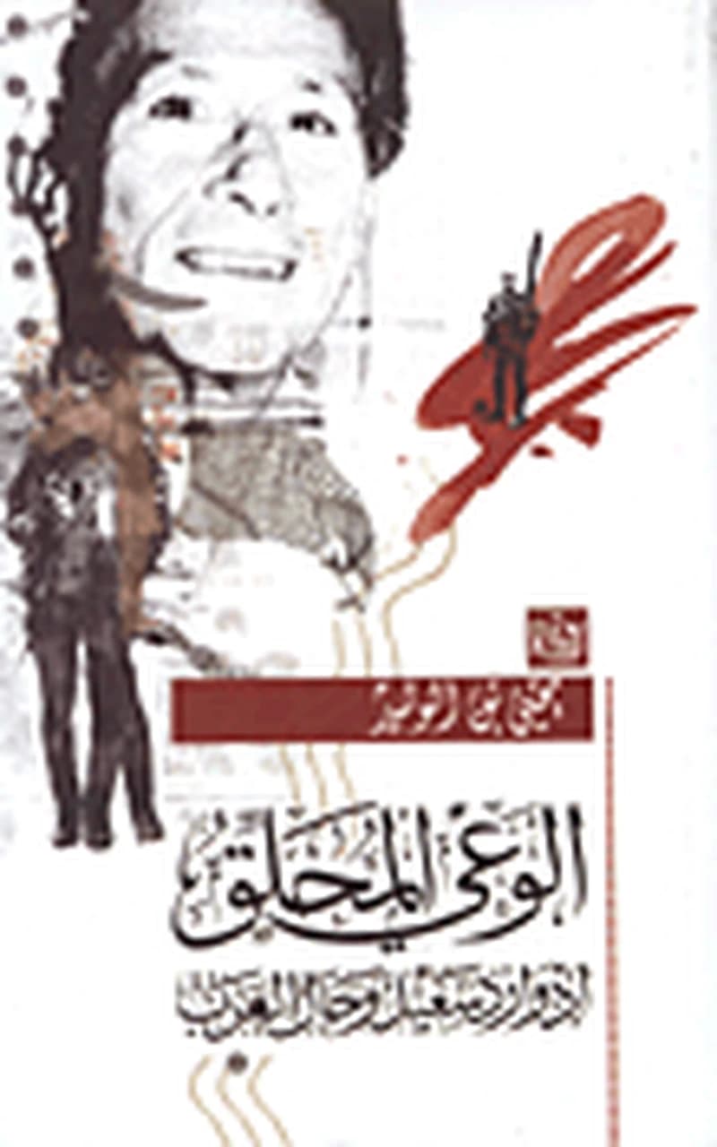الوعي المحلق إدوارد سعيد وحال العرب