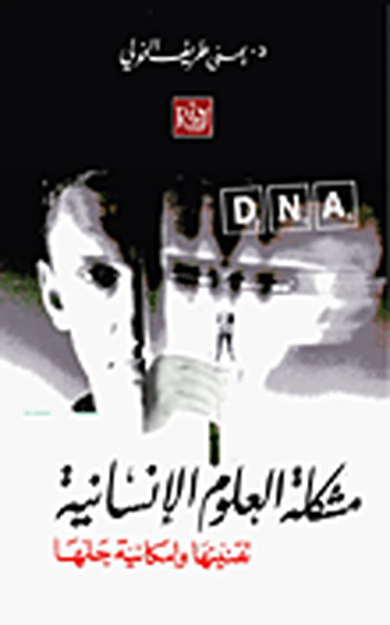 مشكلة العلوم الإنسانية تقنينها وإمكانية حلها