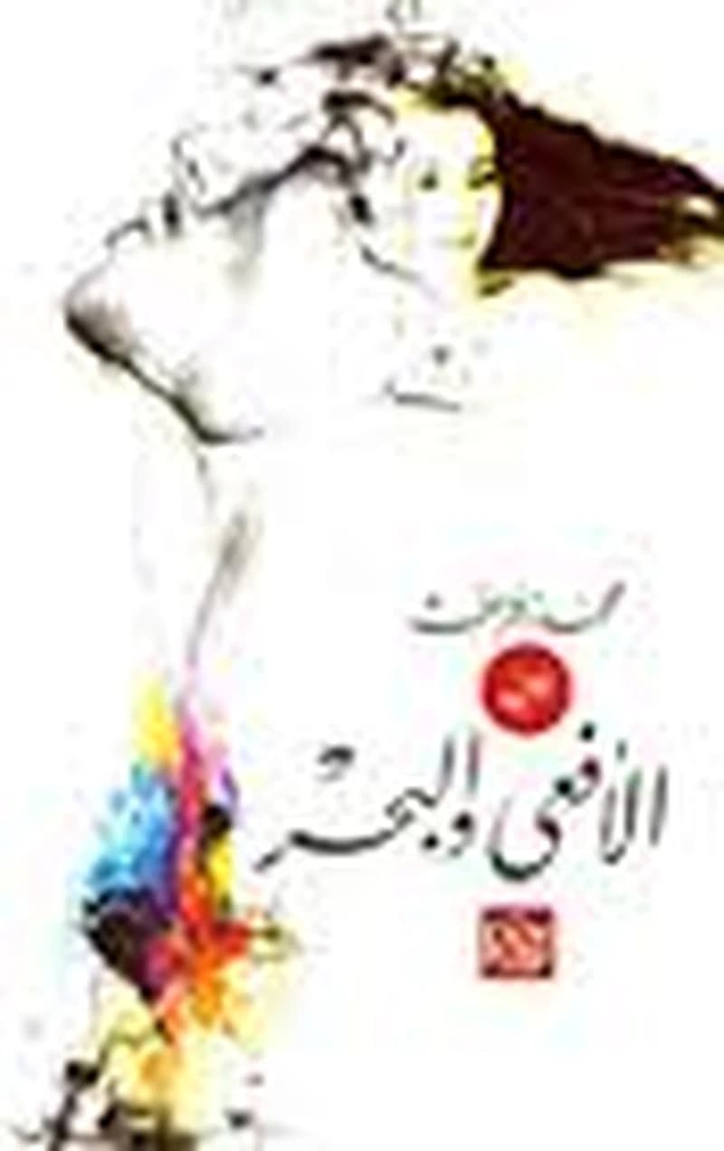 الأفعى والبحر