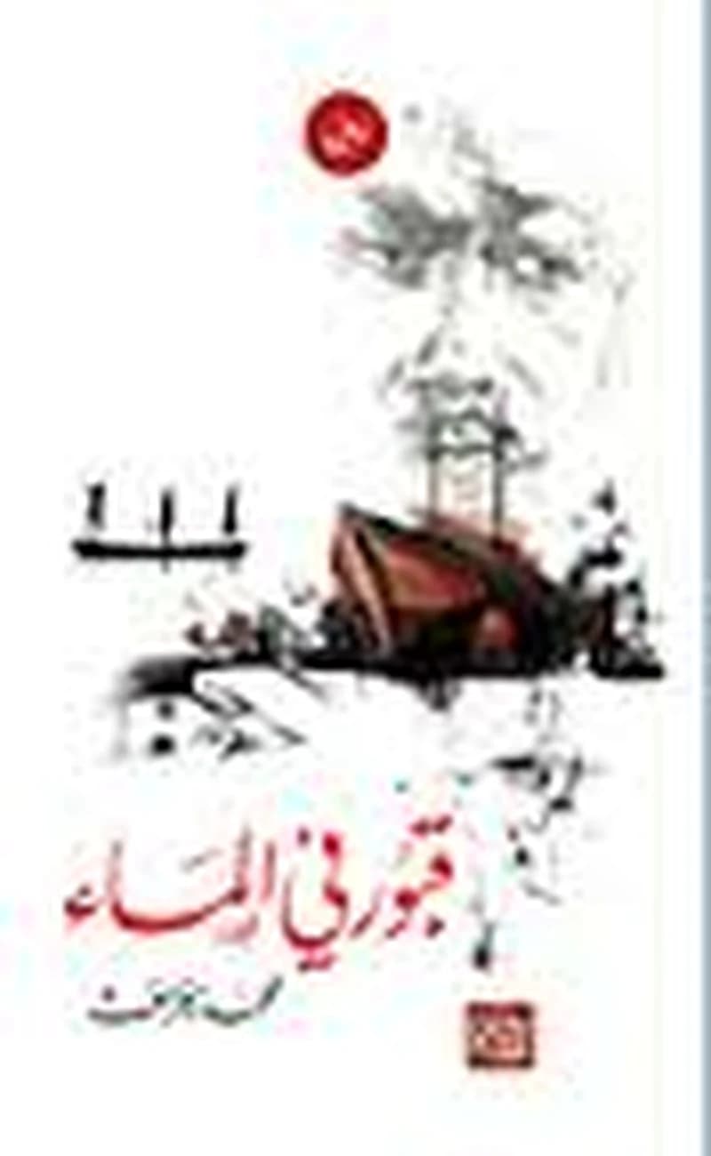 قبور في الماء