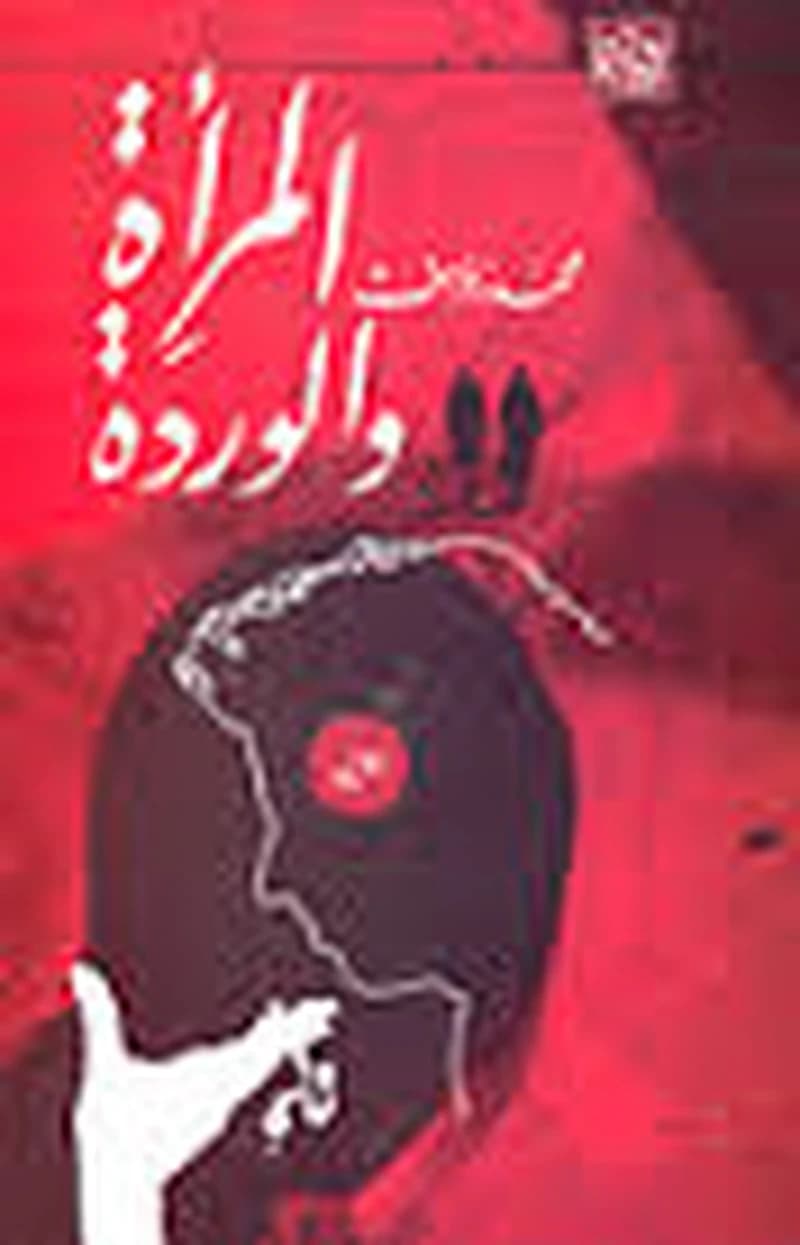 المرأة والوردة