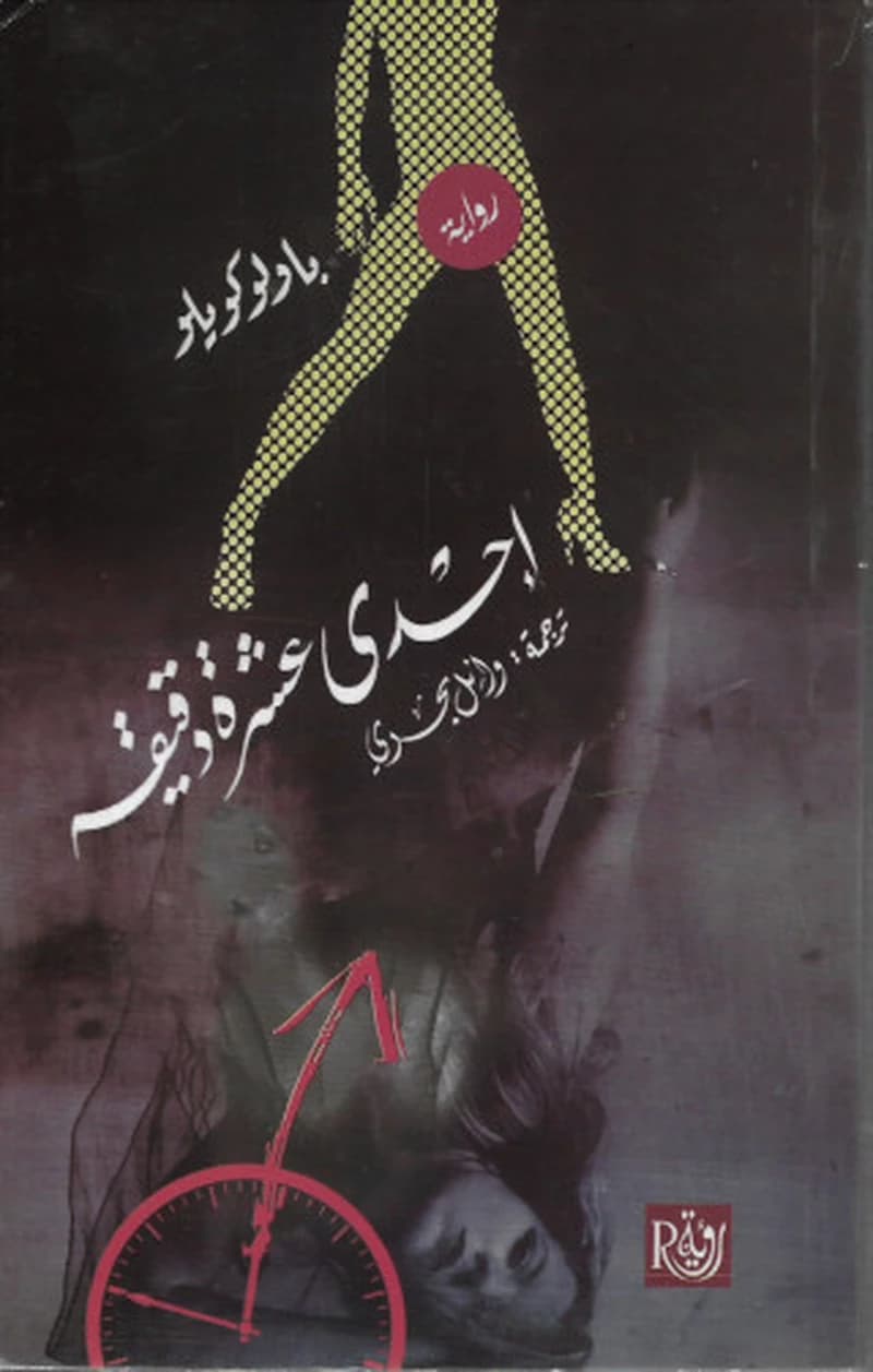 احدى عشر دقيقة
