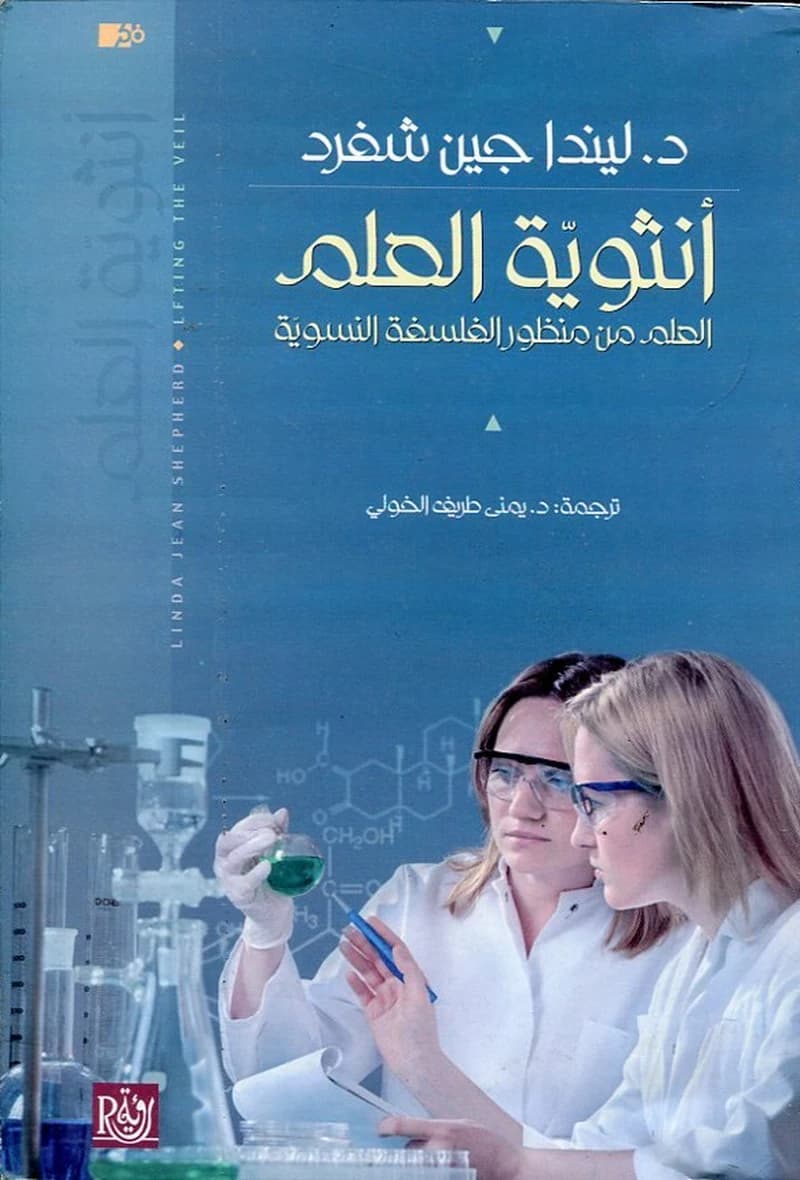أنثوية العلم العلم من منظور الفلسفة النسوبة