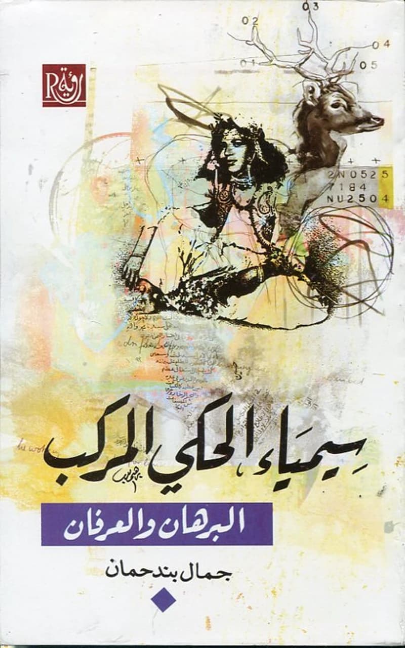 سيمياء الحكي المركب البرهان والعرفان