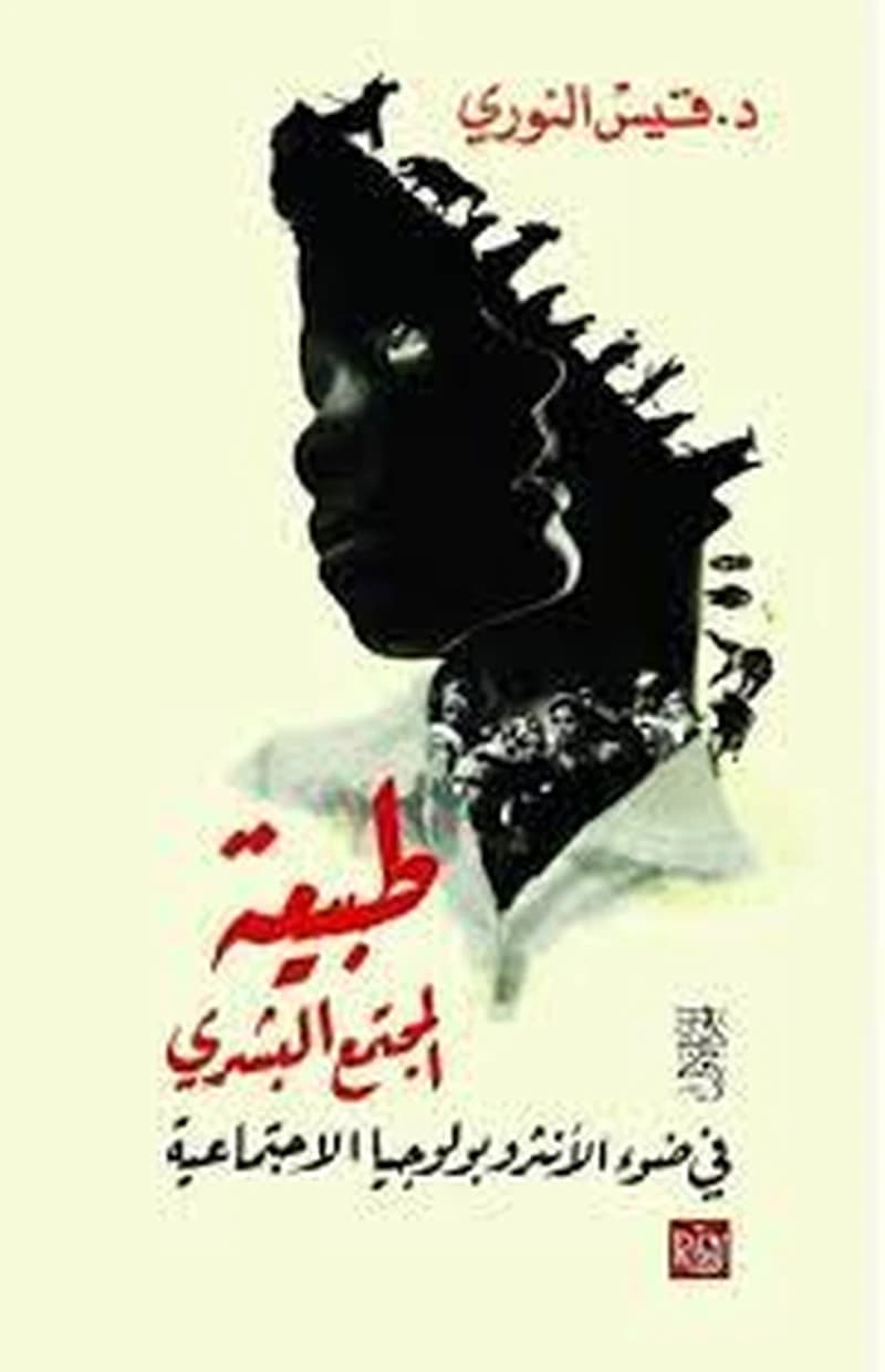 طبيعة المجتمع البشري 1