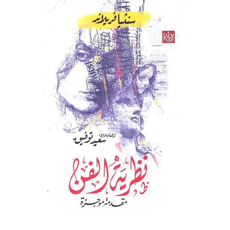 نظرية الفن