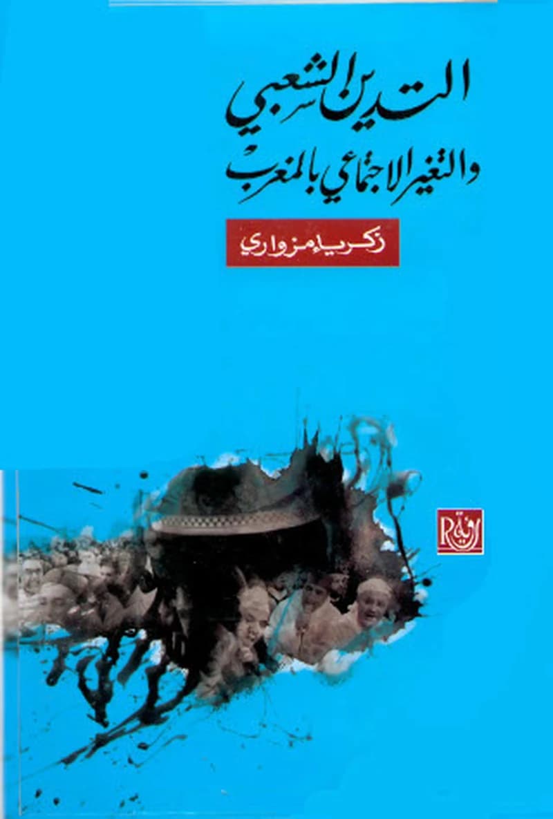 al-Tadayyun al-shaʻbī wa-al-taghayyur al-ijtimāʻī fī al-Maghrib : dirāsah sūsiyū, anthrūbūlūjīyah li-aḍriḥat madīnat Wajdah : Sīdī Yaḥyá unmūdhajan