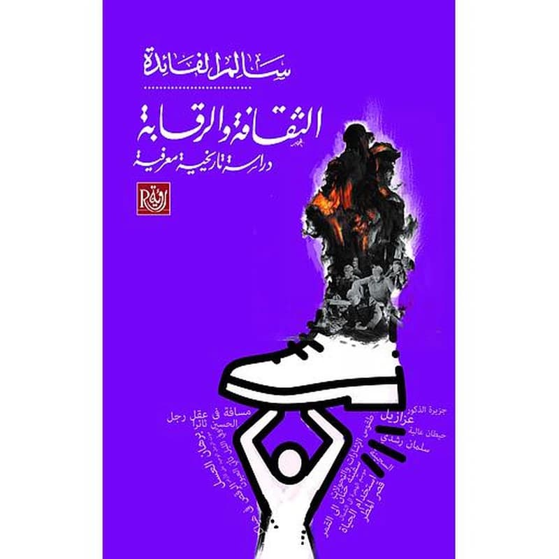 الثقافة والرقابة دراسة تاريخية معرفية