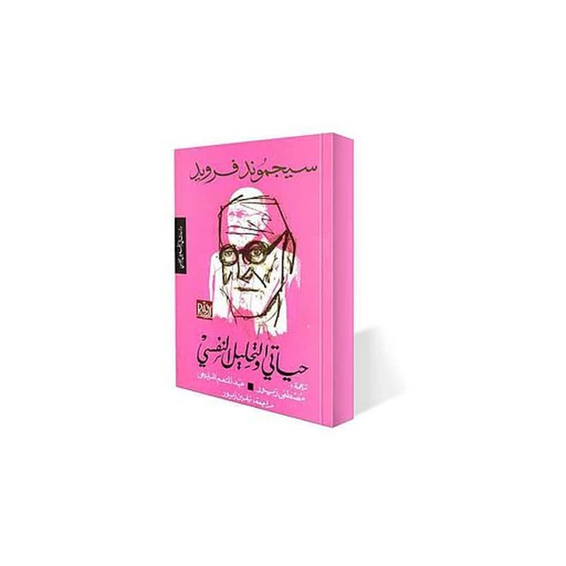 حياتي والتحليل النفسي