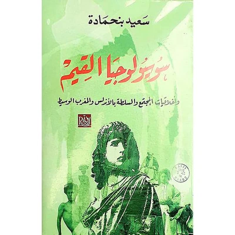 سوسيولوجيا القيم وأخلاقيات لبمجتمع والسلطة بالأندلس والمغرب الوسيط