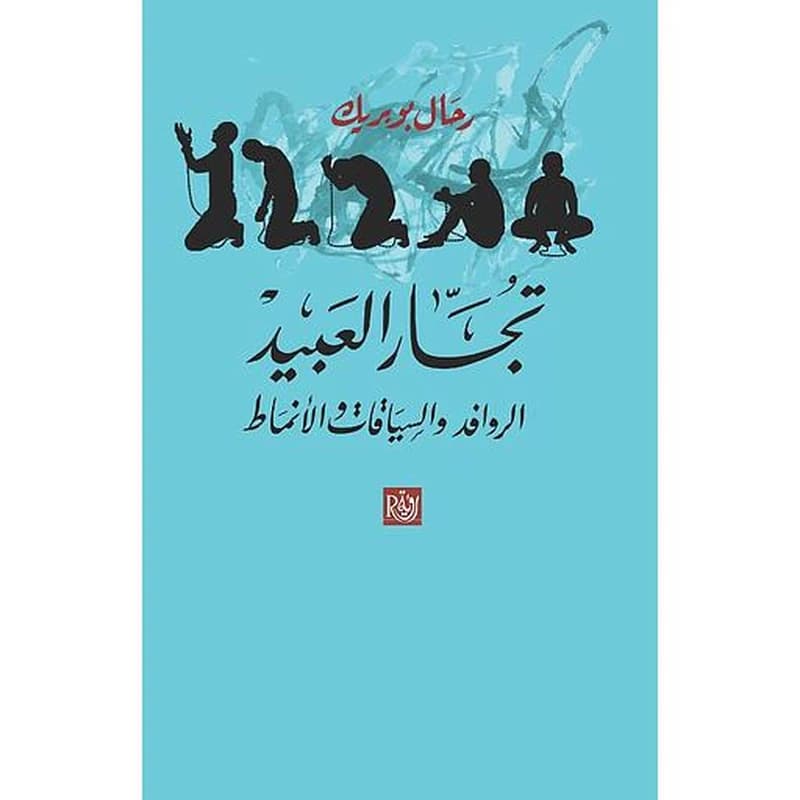 تجار العبيد الروافد والسياقات والأنماط