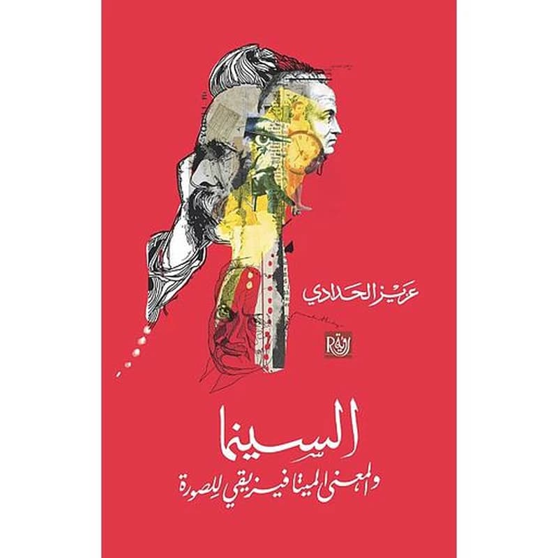 السينما والمعنى الميتافيزيقي للصورة