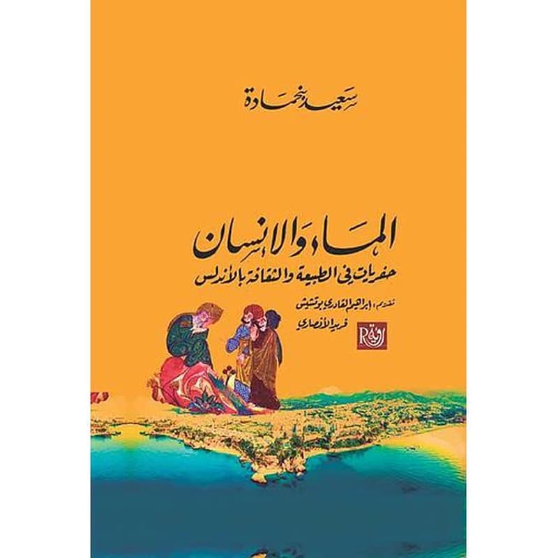 الماء والإنسان