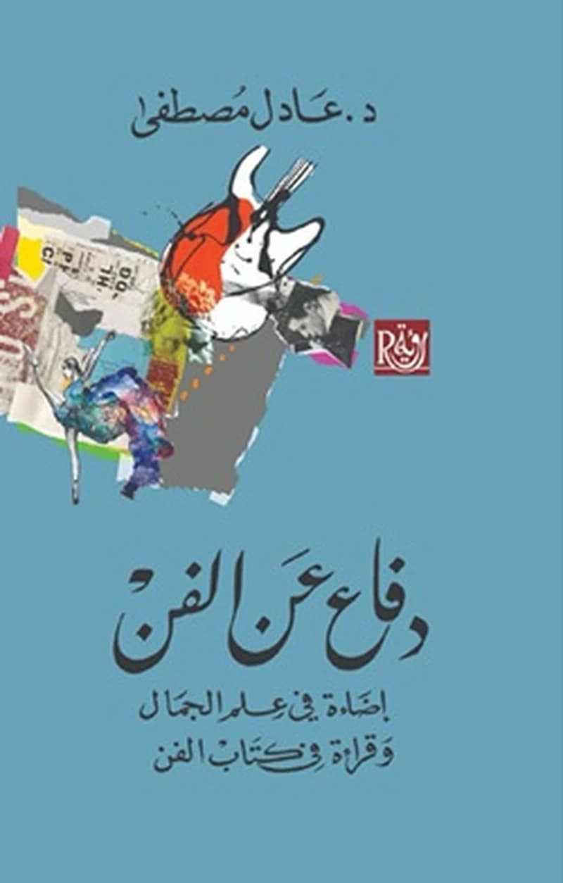 دفاع عن الفن