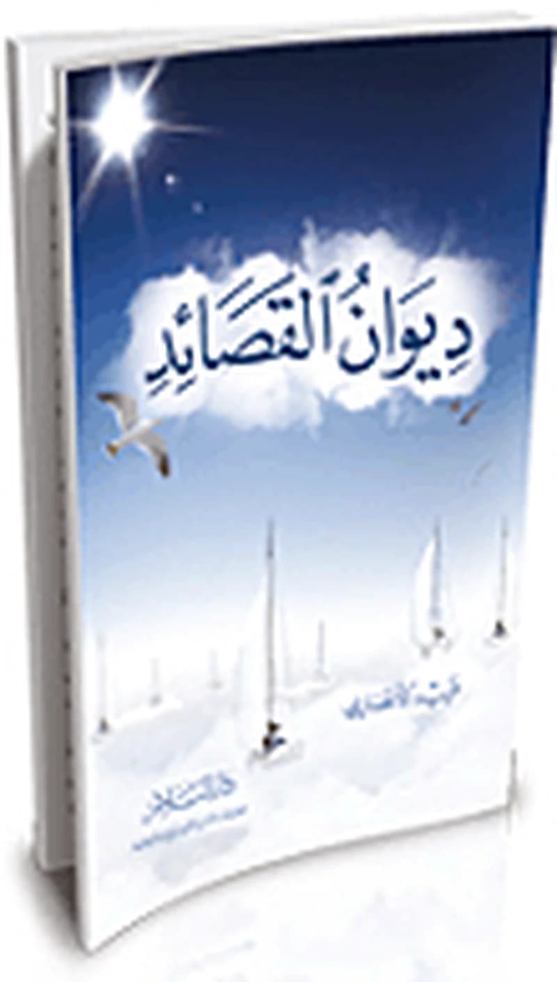 ديوان القصائد