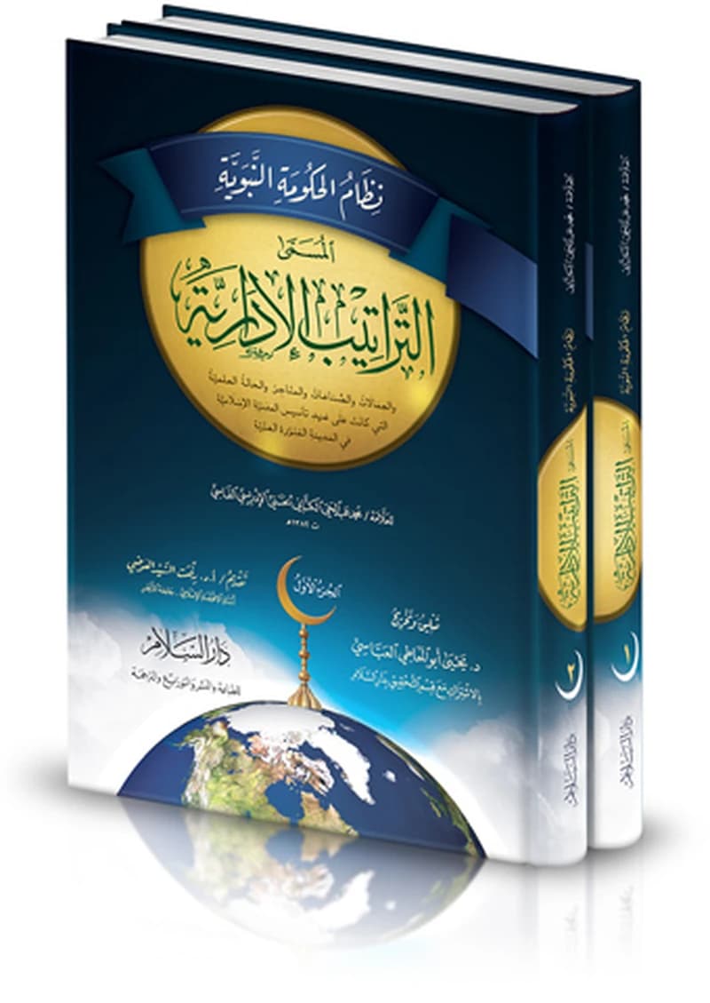 نظام الحكومة النبوية 1