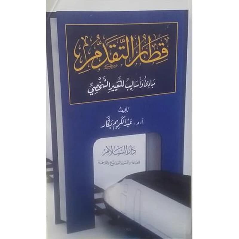قطار التقدم مبادئ وأساليب للتغيير الشخصي