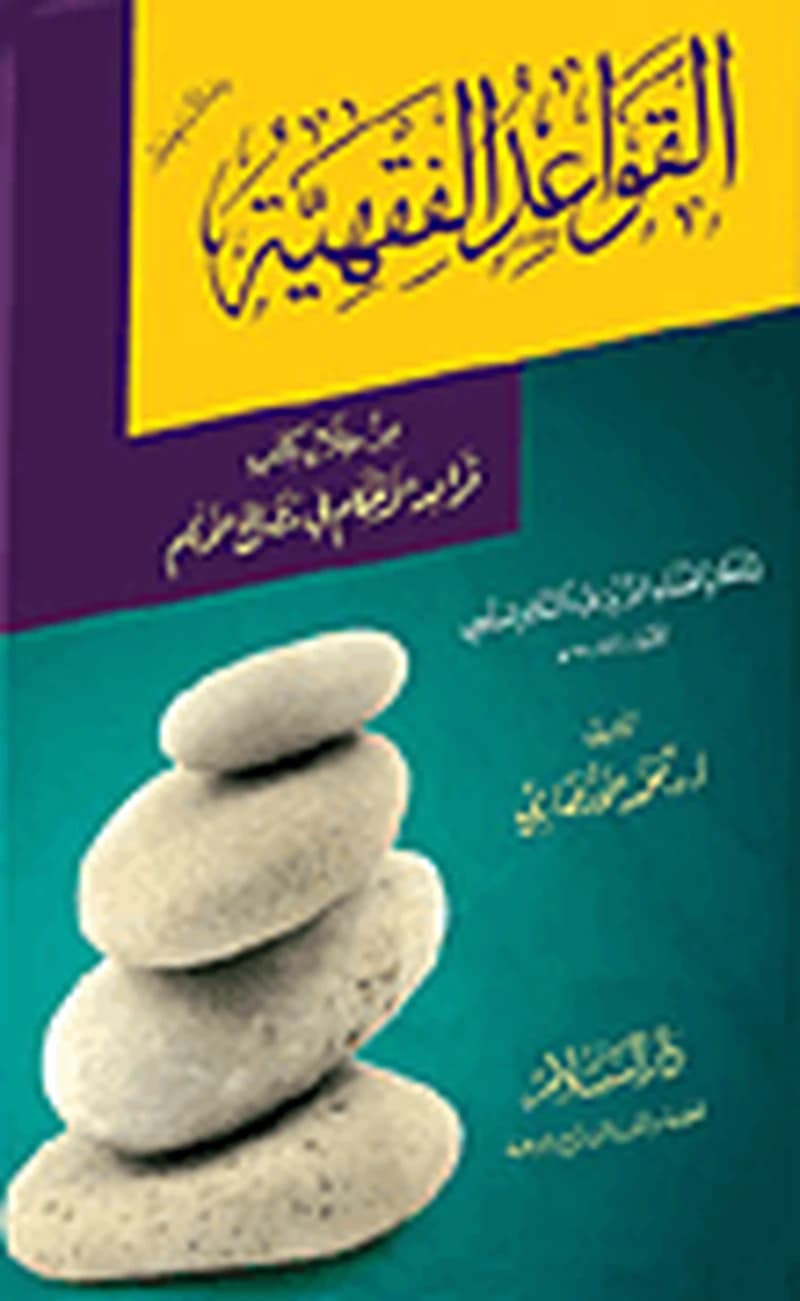 القواعد الفقهية