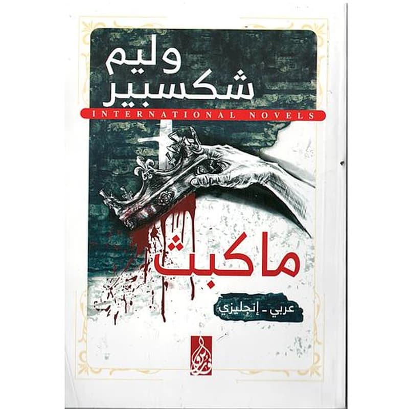 Macbeth ماكبث