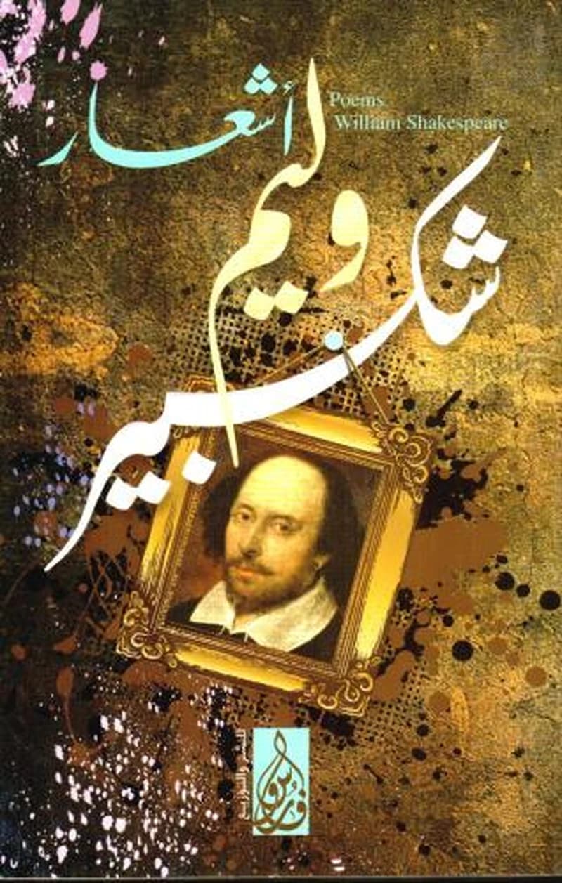 اشعار وليم شكسبير