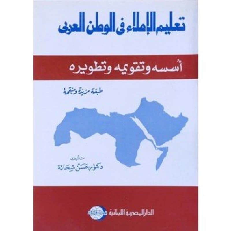 تعليم الإملاء في الوطن العربي