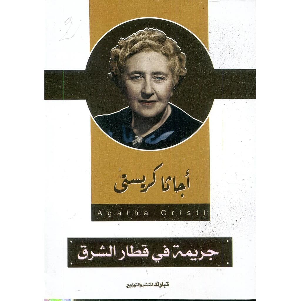 جريمة في قطار الشرق