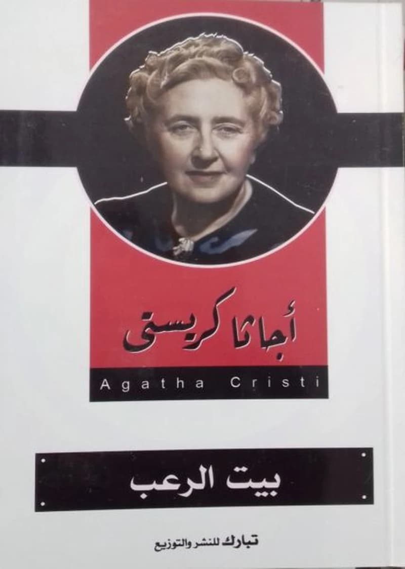 بيت الرعب