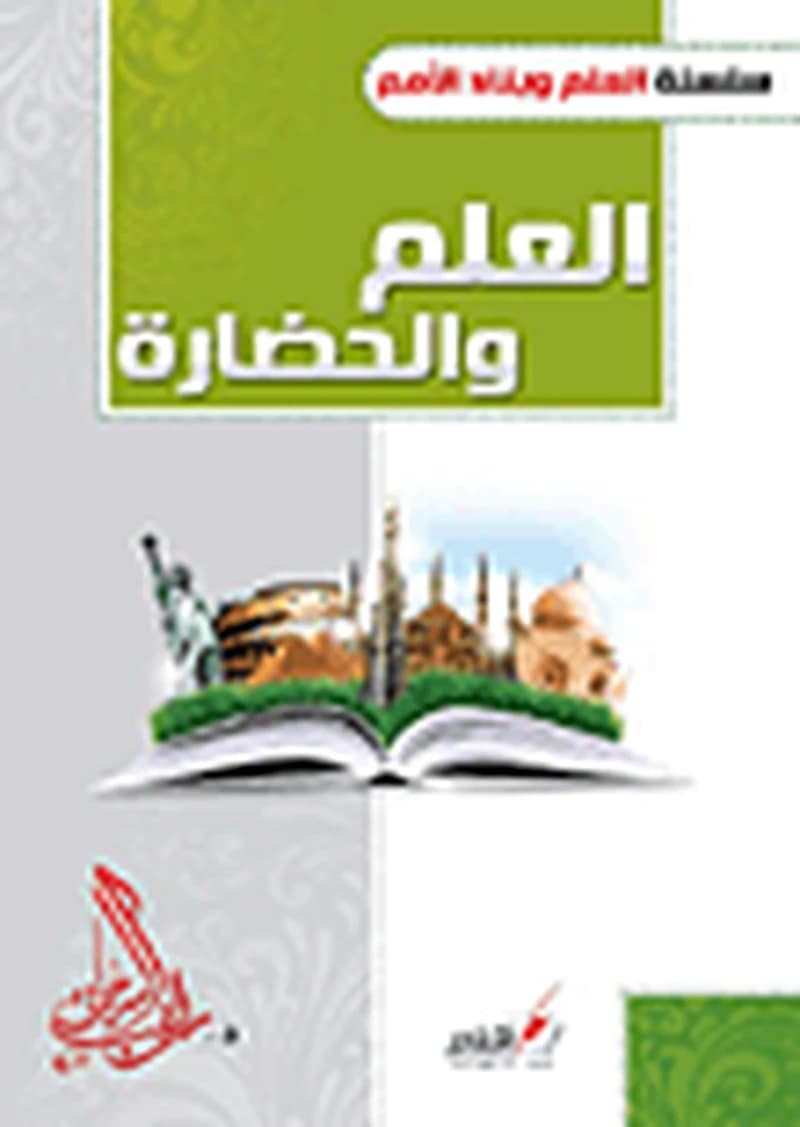 العلم والحضارة