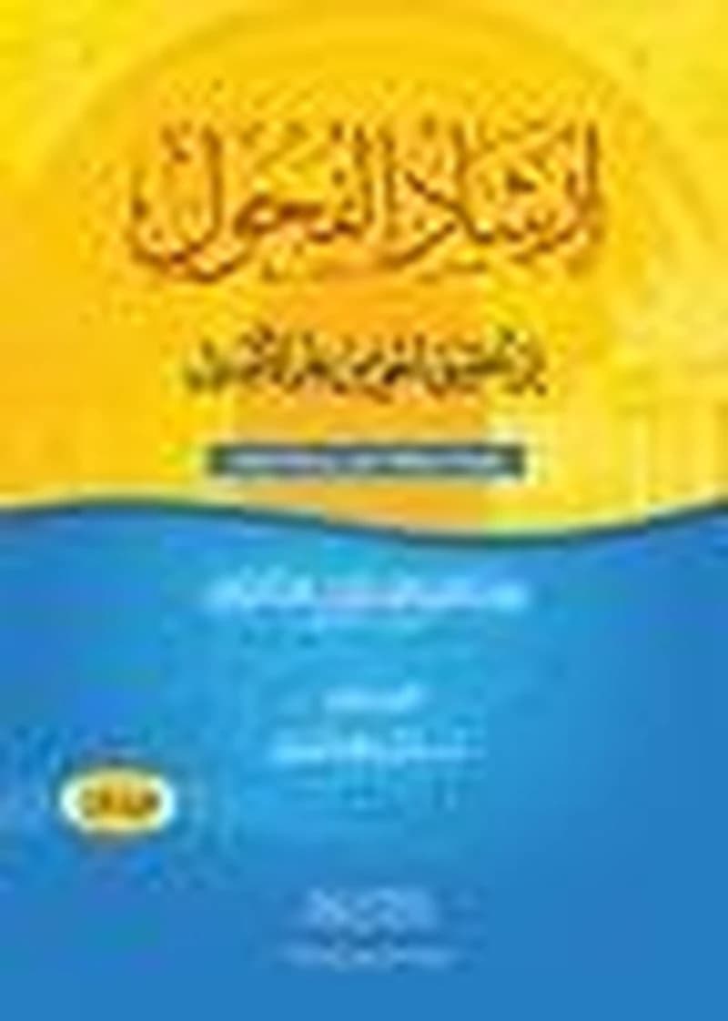 إرشاد الفحول إلى تحقيق الحق من علم الأصول 1