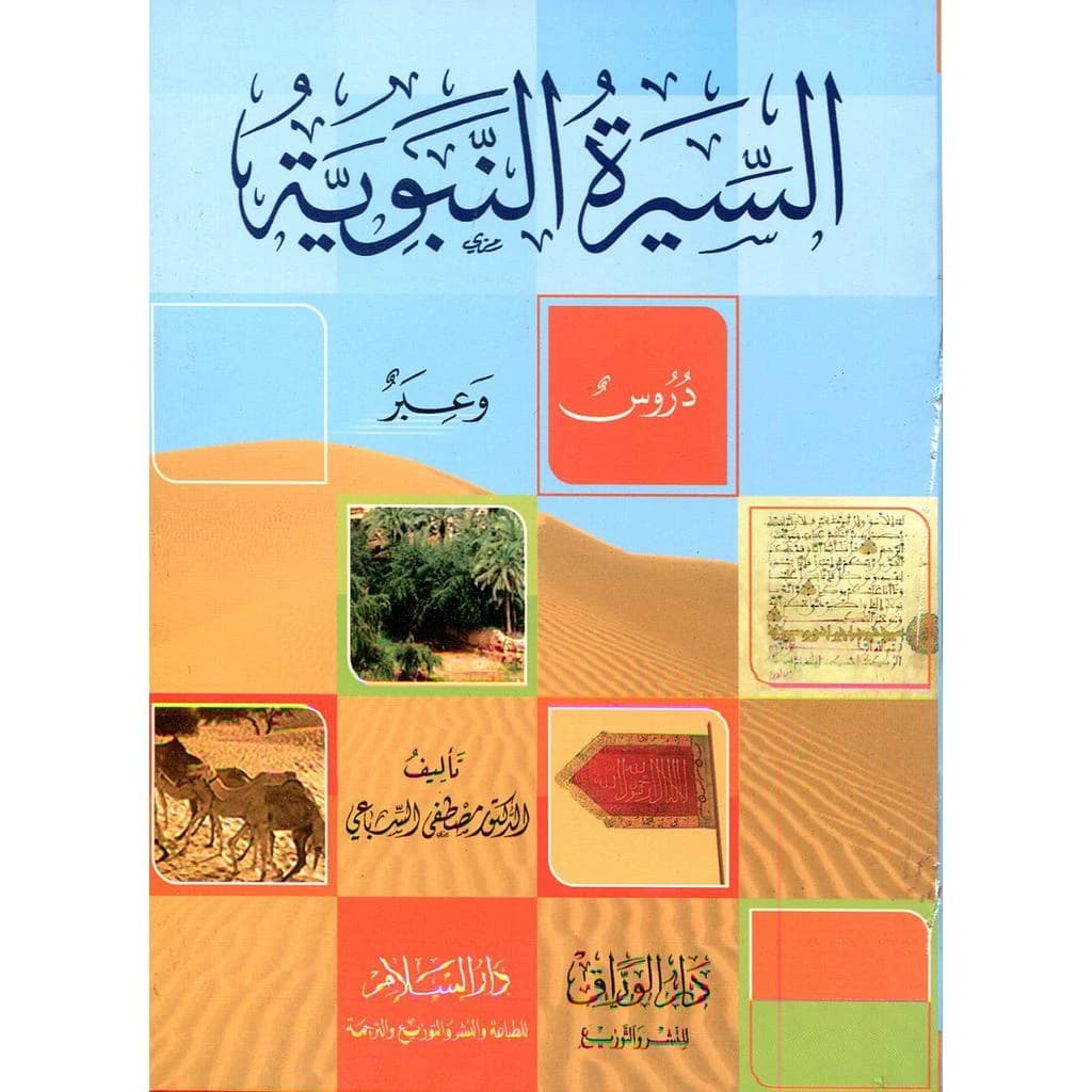 السيرة النبوية دروس وعبر ربع