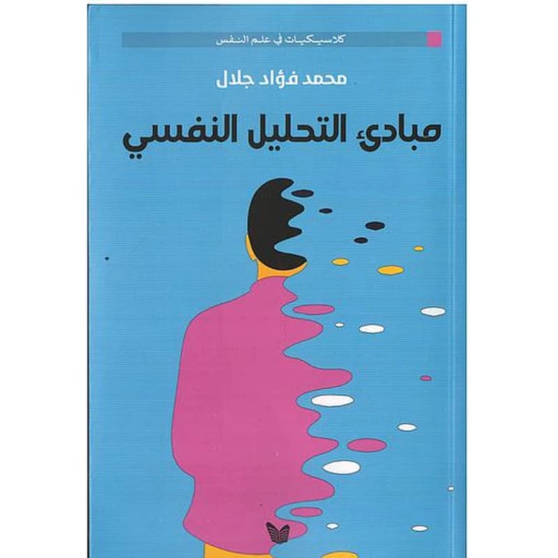مبادئ التحليل النفسي