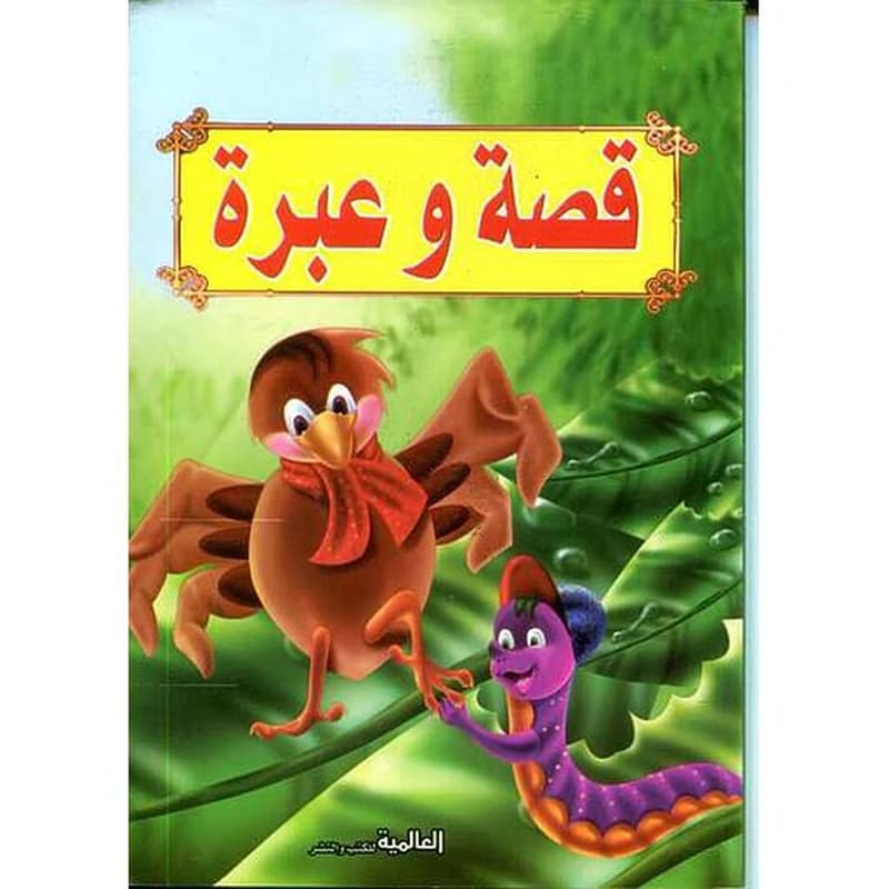 قصة وحكمة