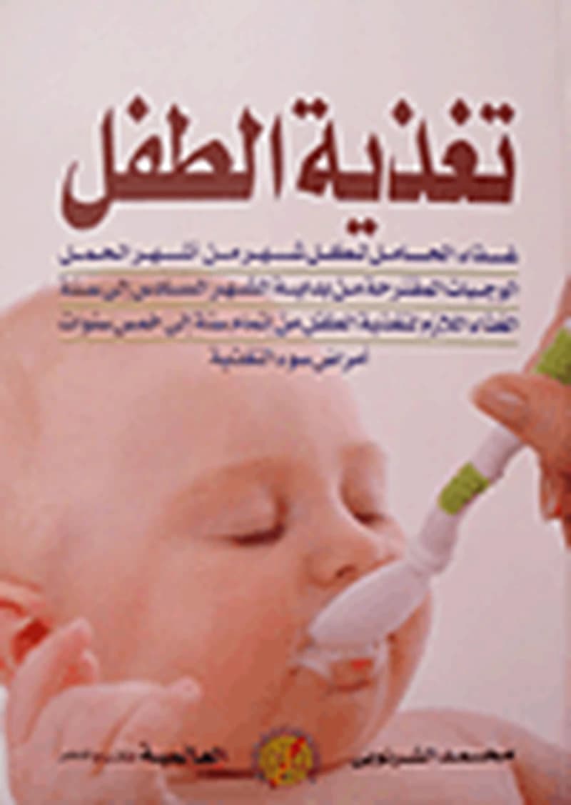 تغذية الطفل