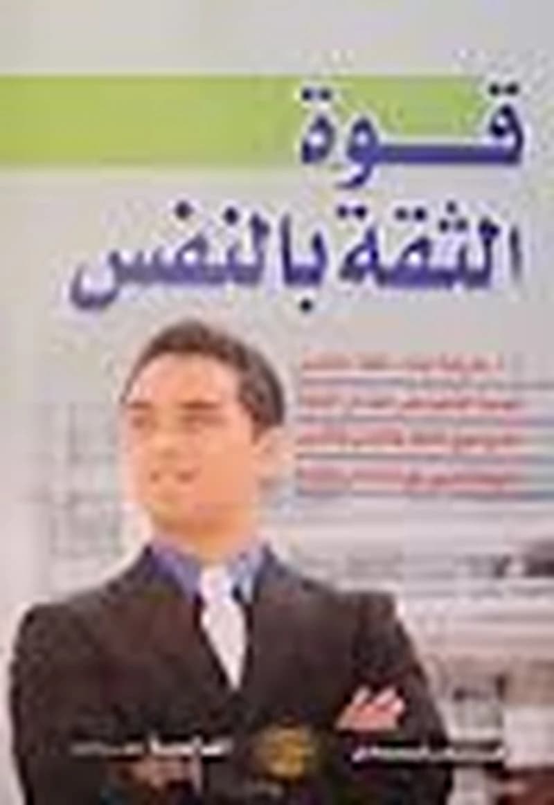 قوة الثقة بالنفس