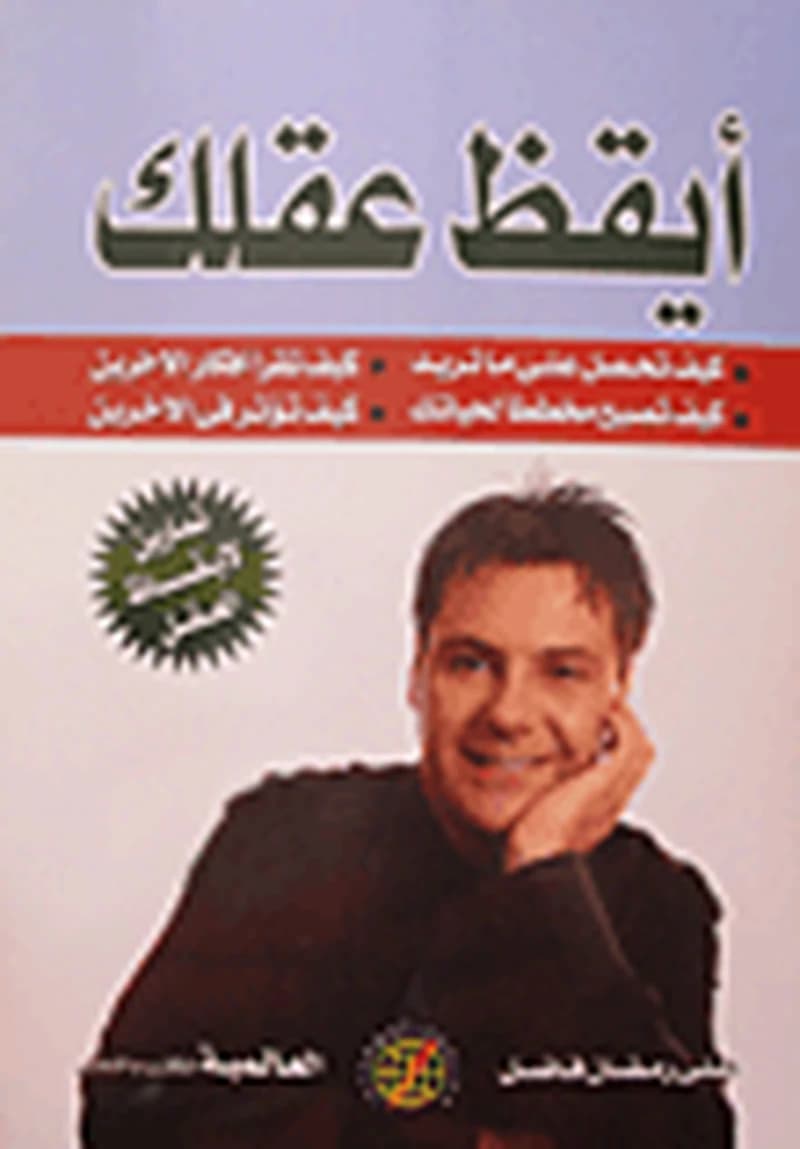 أيقظ عقلك