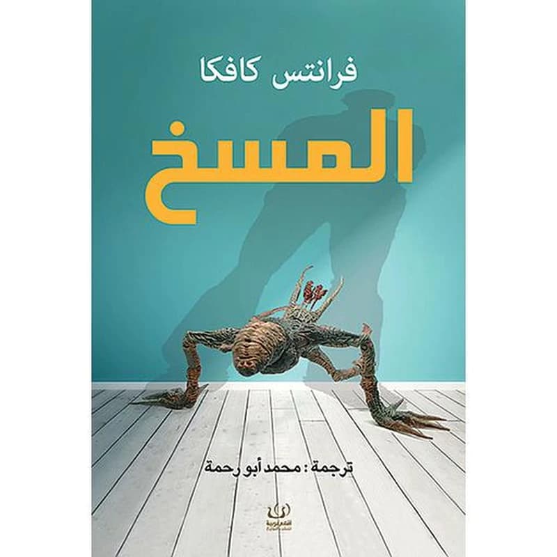 المسخ
