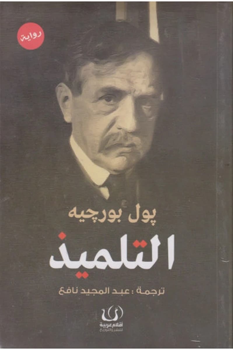 التلميذ