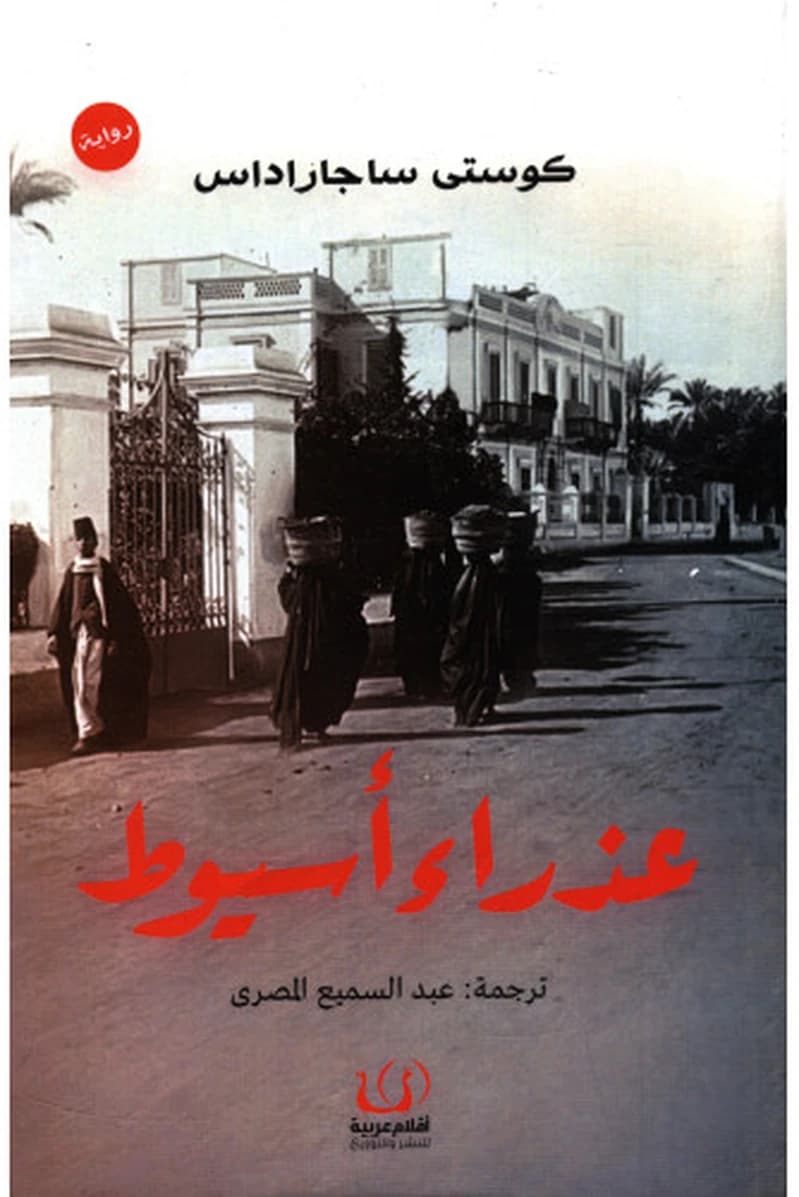 عذراء أسيوط