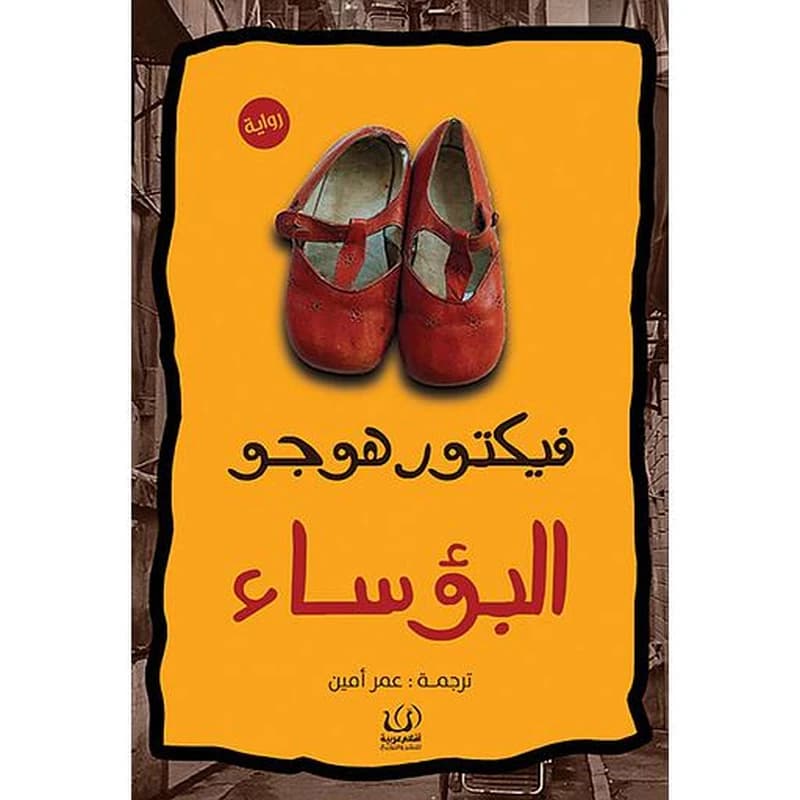 البؤساء