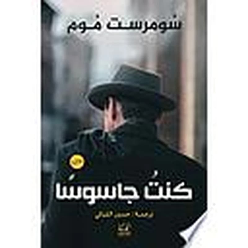 كنت جسوسًا