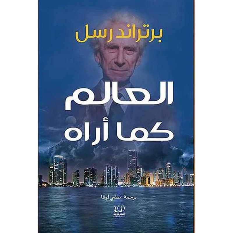 العالم كما أراه