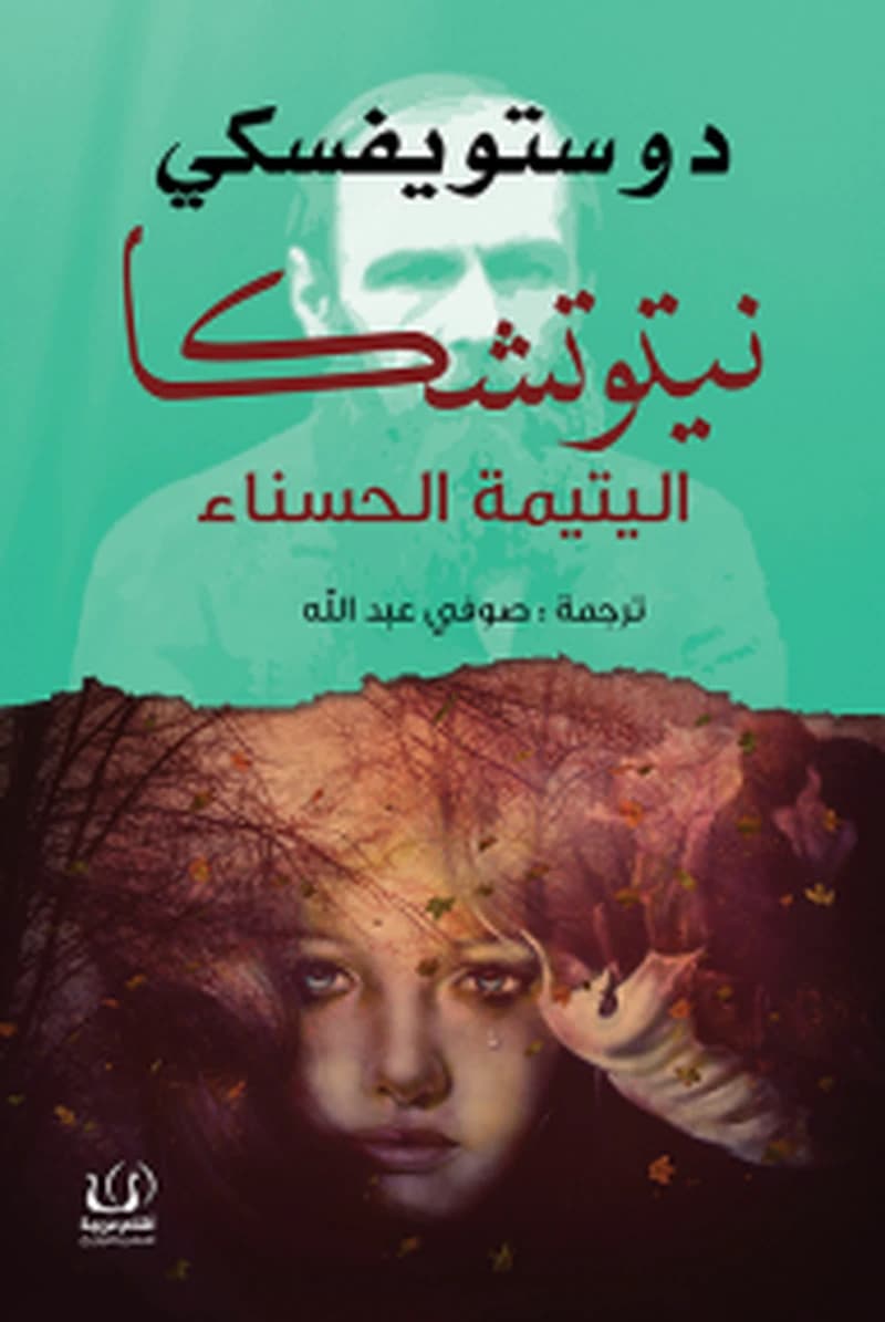 نيتوتشكا اليتيمة الحسناء