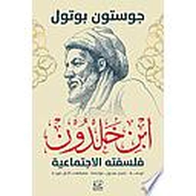 ابن خلدون فلسفته الإجتماعية