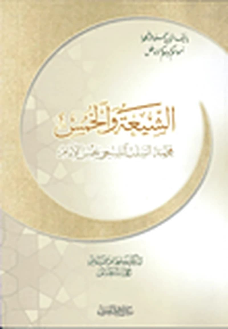 الشيعة والخمس