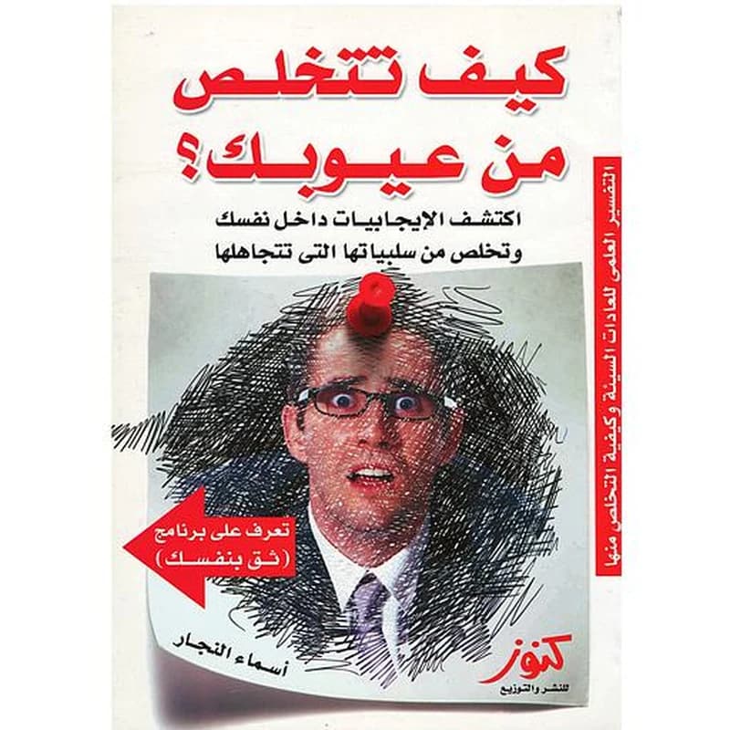 كيف تتخلص من عيوبك